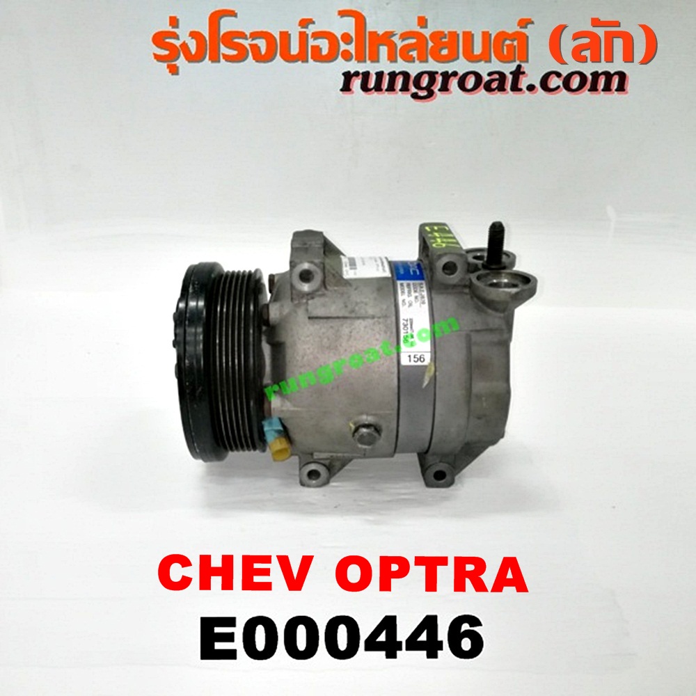 E000446 คอมแอร์ (คอมเพรสเซอร์แอร์) CHEVROLET (เชฟโรเลต) / OPTRA (ออพตร้า 06/07/09) เครื่อง 1600, 1800 (ไม่มี โอริง)