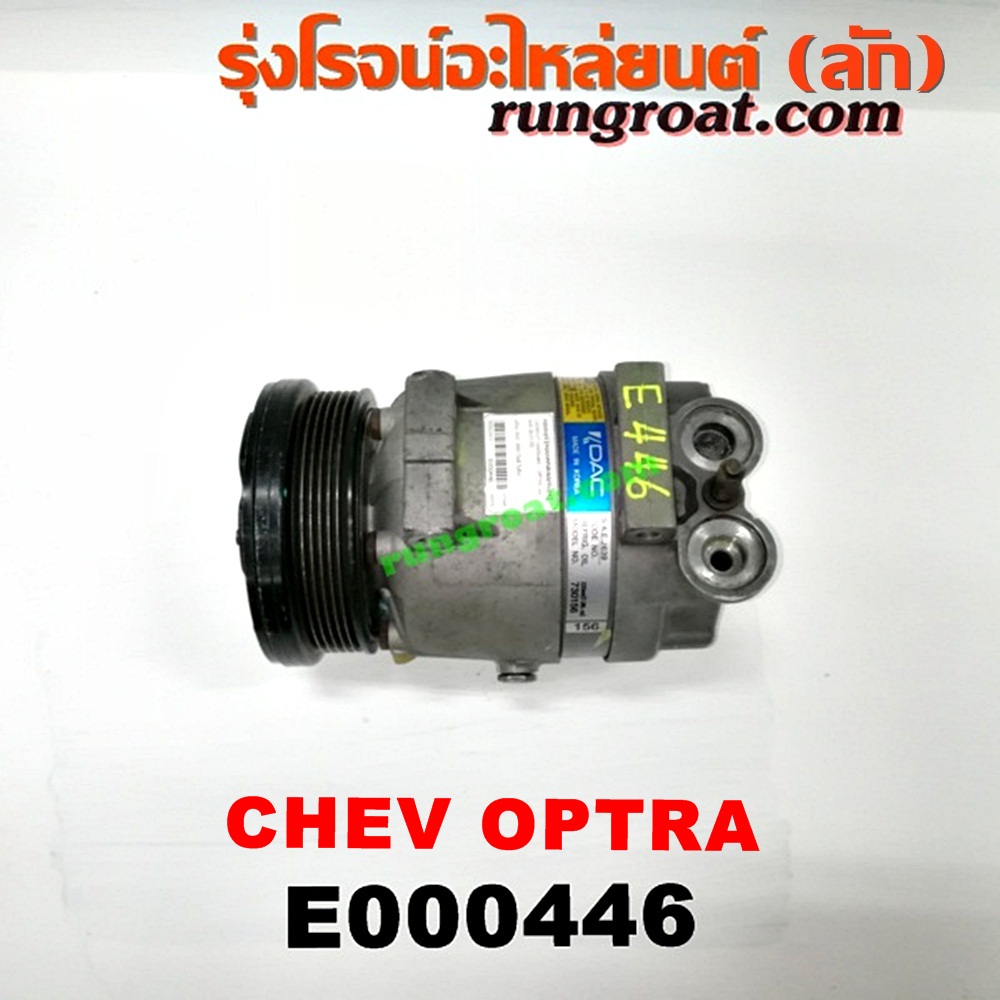 E000446 คอมแอร์ (คอมเพรสเซอร์แอร์) CHEVROLET (เชฟโรเลต) / OPTRA (ออพตร้า 06/07/09) เครื่อง 1600, 1800 (ไม่มี โอริง)