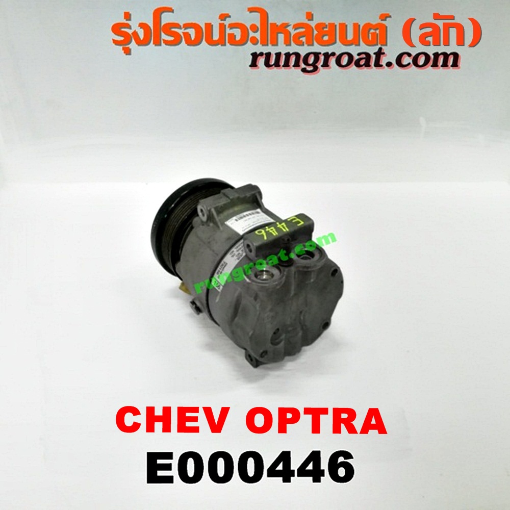 E000446 คอมแอร์ (คอมเพรสเซอร์แอร์) CHEVROLET (เชฟโรเลต) / OPTRA (ออพตร้า 06/07/09) เครื่อง 1600, 1800 (ไม่มี โอริง)