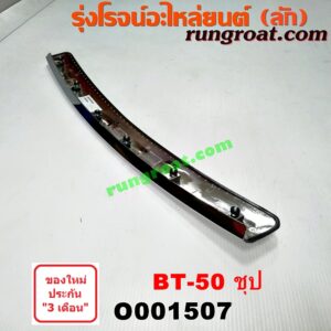 O001507 คิ้วฝากระโปรงหน้า (คิ้วฝากระโปรง) MAZDA (มาสด้า) / BT-50 (บีที 50 06/09) ชุป