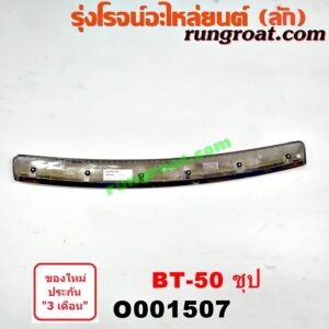 O001507 คิ้วฝากระโปรงหน้า (คิ้วฝากระโปรง) MAZDA (มาสด้า) / BT-50 (บีที 50 06/09) ชุป