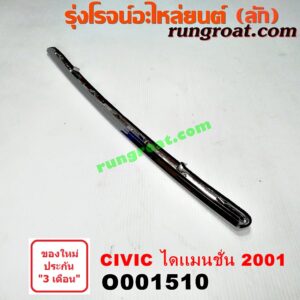 O001510 คิ้วฝากระโปรงหน้า (คิ้วฝากระโปรง) HONDA (ฮอนด้า) / CIVIC (ซีวิค 01/04) (ไดเมนชั่น) โฉมปี 01