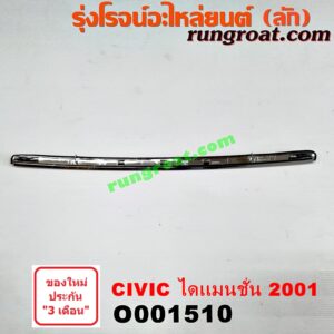 O001510 คิ้วฝากระโปรงหน้า (คิ้วฝากระโปรง) HONDA (ฮอนด้า) / CIVIC (ซีวิค 01/04) (ไดเมนชั่น) โฉมปี 01