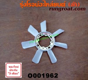 O001962 ใบพัดลม TOYOTA (โตโยต้า) / MTX (ไมตี้ X 92/94/96) , SPORTRIDER (สปอร์ตไรเดอร์) , TIGER/TIGER D4D (ไทเกอร์ / ไทเกอร์ ดีโฟร์ดี) เครื่อง ดีเซล (ใส่ SPORTRIDER ได้แต่ต้องเป็นโฉม TIGER)