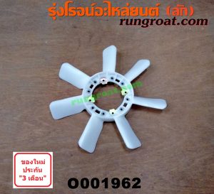 O001962 ใบพัดลม TOYOTA (โตโยต้า) / MTX (ไมตี้ X 92/94/96) , SPORTRIDER (สปอร์ตไรเดอร์) , TIGER/TIGER D4D (ไทเกอร์ / ไทเกอร์ ดีโฟร์ดี) เครื่อง ดีเซล (ใส่ SPORTRIDER ได้แต่ต้องเป็นโฉม TIGER)