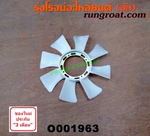 O001963 ใบพัดลม MITSUBISHI (มิตซู) / CYCLONE (ไซโคลน 92/94) , STRADA (สตราด้า 97/99/01/05) ตรงรุ่น CYCLONE