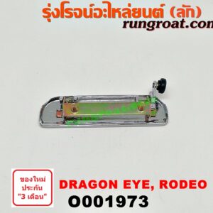 O001973 มือเปิดฝาท้าย ISUZU (อีซูซุ) / DRAGON EYE (ดราก้อน อาย) (TFR 97/99) , RODEO (โรดิโอ) ชุป เปิดกลาง