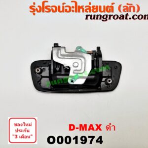 O001974 มือเปิดฝาท้าย CHEVROLET (เชฟโรเลต) / COLORADO (โคโลราโด 05/09) (ตา 2 ชั้น / ตาชั้นเดียว) , ISUZU (อีซูซุ) / D-MAX (ดีแม็ก 03/05/07) (รุ่นแรก) ดำ เปิดกลาง