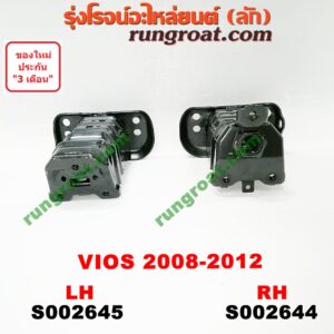 S002645 หัวต่อคัสซีหน้า (หัวแชสซีหน้ารถ) TOYOTA (โตโยต้า) / VIOS (วีออส 08/10) (รุ่น 2) LH