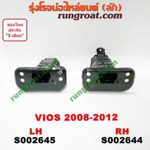 S002645 หัวต่อคัสซีหน้า (หัวแชสซีหน้ารถ) TOYOTA (โตโยต้า) / VIOS (วีออส 08/10) (รุ่น 2) LH