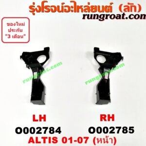 O002784 พลาสติกล็อคปลายกันชน TOYOTA (โตโยต้า) / ALTIS (อัลติส 01/04/06) (รุ่นแรก) หน้า LH