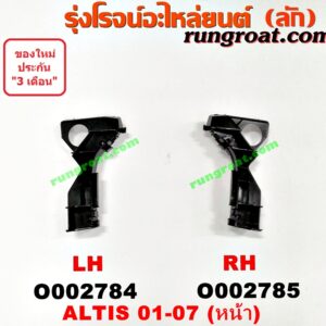 O002784 พลาสติกล็อคปลายกันชน TOYOTA (โตโยต้า) / ALTIS (อัลติส 01/04/06) (รุ่นแรก) หน้า LH
