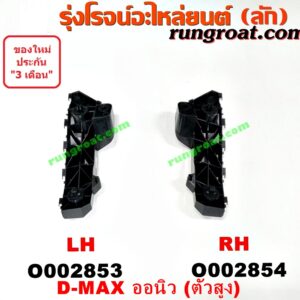 O002853 พลาสติกล็อคปลายกันชน ISUZU (อีซูซุ) / D-MAX (ดีแม็ก 12) (หัวกระสุน, V-CROSS) , MU X (มิว X 14) LH (ตัวสูง)
