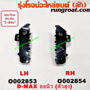 O002853 พลาสติกล็อคปลายกันชน ISUZU (อีซูซุ) / D-MAX (ดีแม็ก 12) (หัวกระสุน, V-CROSS) , MU X (มิว X 14) LH (ตัวสูง)