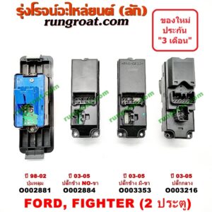 O003216 สวิทซ์กระจกไฟฟ้า (กระจกประตู) FORD (ฟอร์ด) / RANGER (เรนเจอร์ 99/03) (รุ่นแรก) , MAZDA (มาสด้า) / FIGHTER (ไฟเตอร์ 97/99/02) 2 ประตู (ปี 03-05) (ปลั๊กกลาง) (RH)