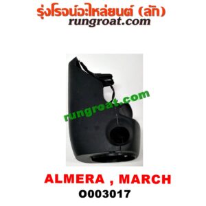 O003017 ประกับคอพวงมาลัย NISSAN (นิสสัน) / ALMERA (อัลเมร่า 10/12) , MARCH (มาร์ช 10/12)