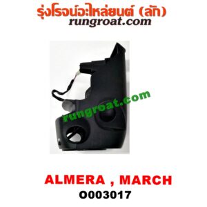 O003017 ประกับคอพวงมาลัย NISSAN (นิสสัน) / ALMERA (อัลเมร่า 10/12) , MARCH (มาร์ช 10/12)