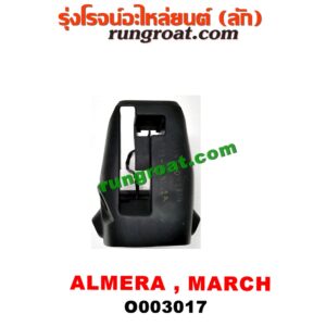 O003017 ประกับคอพวงมาลัย NISSAN (นิสสัน) / ALMERA (อัลเมร่า 10/12) , MARCH (มาร์ช 10/12)