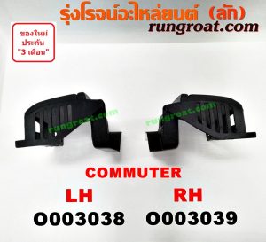 O003038 พลาสติกครอบบันได TOYOTA (โตโยต้า) / COMMUTER (คอมมิวเตอร์ 05/09/12/14) LH