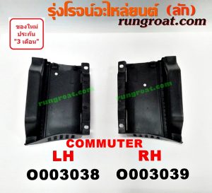 O003038 พลาสติกครอบบันได TOYOTA (โตโยต้า) / COMMUTER (คอมมิวเตอร์ 05/09/12/14) LH