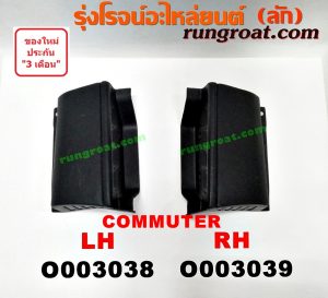 O003038 พลาสติกครอบบันได TOYOTA (โตโยต้า) / COMMUTER (คอมมิวเตอร์ 05/09/12/14) LH