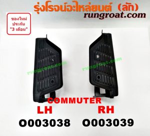O003038 พลาสติกครอบบันได TOYOTA (โตโยต้า) / COMMUTER (คอมมิวเตอร์ 05/09/12/14) LH