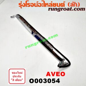 O003054 คิ้วฝากระโปรงหน้า (คิ้วฝากระโปรง) CHEVROLET (เชฟโรเลต) / AVEO (อาวีโอ 02)