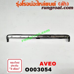 O003054 คิ้วฝากระโปรงหน้า (คิ้วฝากระโปรง) CHEVROLET (เชฟโรเลต) / AVEO (อาวีโอ 02)