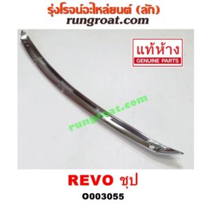 O003055 คิ้วฝากระโปรงหน้า (คิ้วฝากระโปรง) TOYOTA (โตโยต้า) / REVO (รีโว 15) ชุป