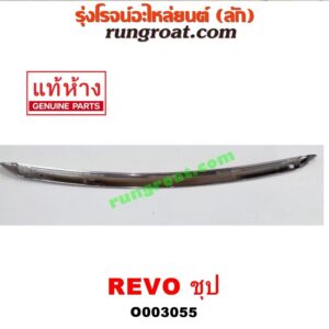 O003055 คิ้วฝากระโปรงหน้า (คิ้วฝากระโปรง) TOYOTA (โตโยต้า) / REVO (รีโว 15) ชุปO003055 คิ้วฝากระโปรงหน้า (คิ้วฝากระโปรง) TOYOTA (โตโยต้า) / REVO (รีโว 15) ชุป