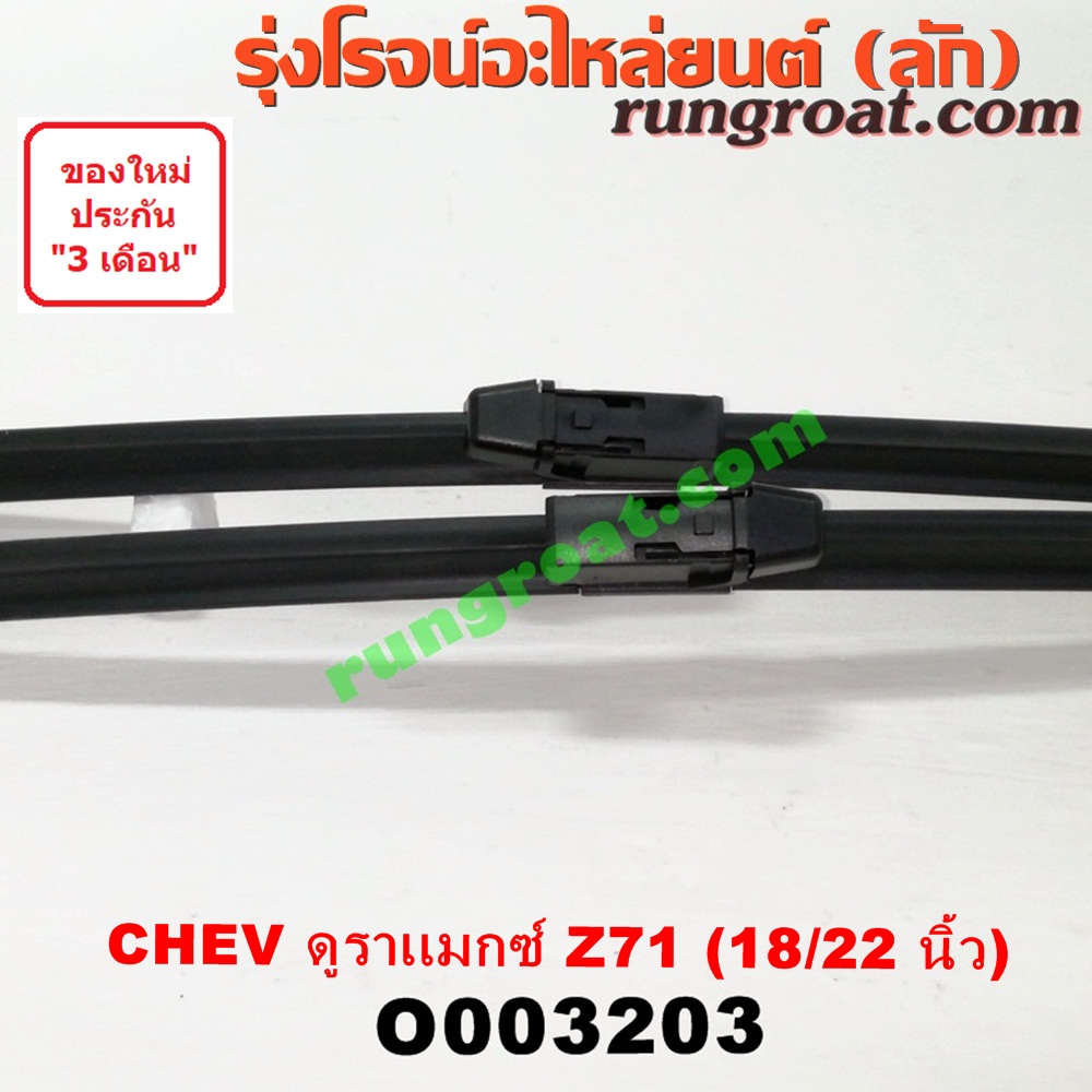 O003203 ใบปัดน้ำฝน CHEVROLET (เชฟโรเลต) / COLORADO (โคโลราโด 12) (เชฟ ดูราแมกซ์, Z71) (คู่ละ) (18/22 นิ้ว)