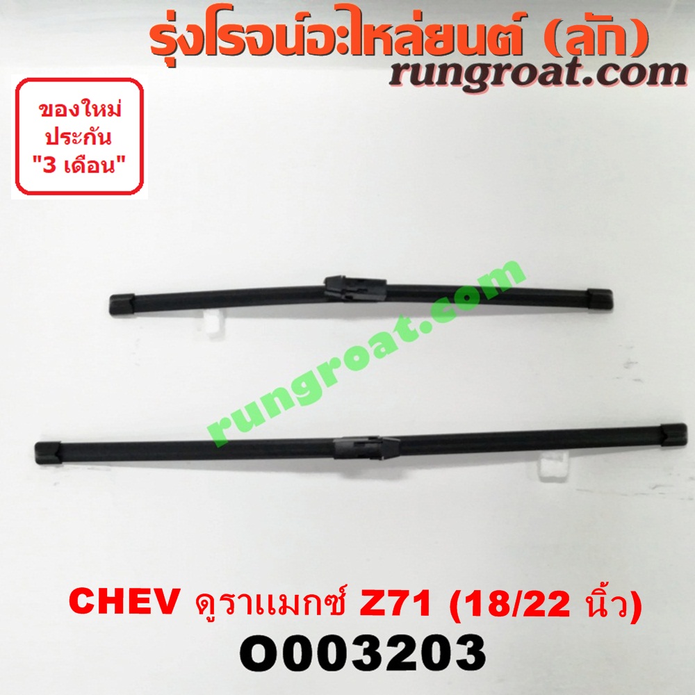 O003203 ใบปัดน้ำฝน CHEVROLET (เชฟโรเลต) / COLORADO (โคโลราโด 12) (เชฟ ดูราแมกซ์, Z71) (คู่ละ) (18/22 นิ้ว)