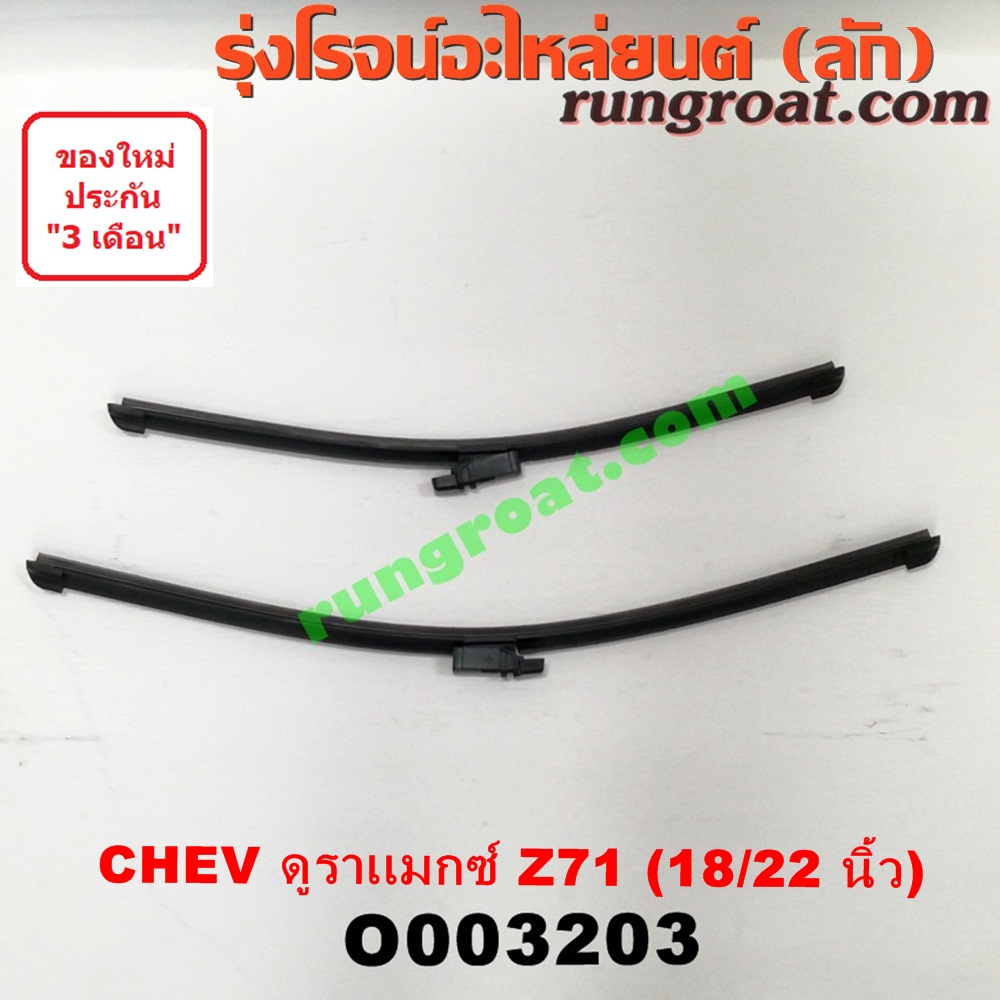 O003203 ใบปัดน้ำฝน CHEVROLET (เชฟโรเลต) / COLORADO (โคโลราโด 12) (เชฟ ดูราแมกซ์, Z71) (คู่ละ) (18/22 นิ้ว)