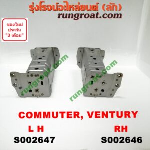 S002647 หัวต่อคัสซีหน้า (หัวแชสซีหน้ารถ) TOYOTA (โตโยต้า) / COMMUTER (คอมมิวเตอร์ 05/09/12/14) , VENTURY (เวนจูรี่) LH
