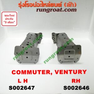 S002647 หัวต่อคัสซีหน้า (หัวแชสซีหน้ารถ) TOYOTA (โตโยต้า) / COMMUTER (คอมมิวเตอร์ 05/09/12/14) , VENTURY (เวนจูรี่) LH