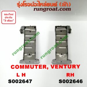 S002646 หัวต่อคัสซีหน้า (หัวแชสซีหน้ารถ) TOYOTA (โตโยต้า) / COMMUTER (คอมมิวเตอร์ 05/09/12/14) , TOYOTA (โตโยต้า) / VENTURY (เวนจูรี่) RH