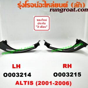 O003214 คิ้วใต้ไฟท้าย (คิ้วไฟท้าย) TOYOTA (โตโยต้า) / ALTIS (อัลติส 01/04/06) (รุ่นแรก) LH