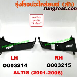 O003214 คิ้วใต้ไฟท้าย (คิ้วไฟท้าย) TOYOTA (โตโยต้า) / ALTIS (อัลติส 01/04/06) (รุ่นแรก) LH