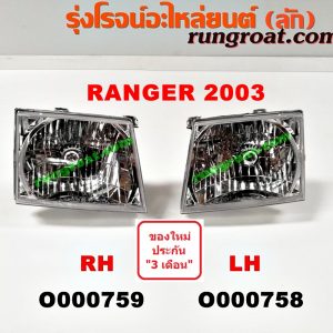 O000758 ไฟหน้า FORD (ฟอร์ด) / RANGER (เรนเจอร์ 99/03) (รุ่นแรก) โฉมปี 03 LH