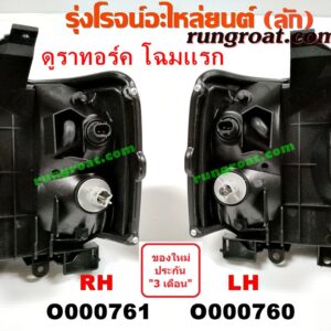 O000761 ไฟหน้า FORD (ฟอร์ด) / RANGER (เรนเจอร์ ดูราทอร์ค 06/09) (รุ่น 2) โฉมแรก ดูราทอร์ค RH