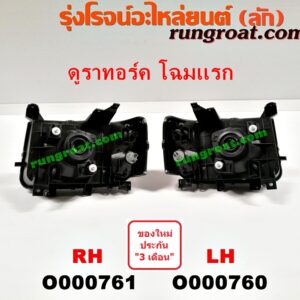 O000761 ไฟหน้า FORD (ฟอร์ด) / RANGER (เรนเจอร์ ดูราทอร์ค 06/09) (รุ่น 2) โฉมแรก ดูราทอร์ค RH