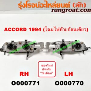 O000771 ไฟหน้า HONDA (ฮอนด้า) / ACCORD (แอคคอร์ด 94/96) (ไฟท้ายก้อนเดียว / ไฟท้าย2ก้อน / G5) ไฟมีเส้นแนวตั้ง (โฉมไฟท้ายก้อนเดียว) RH