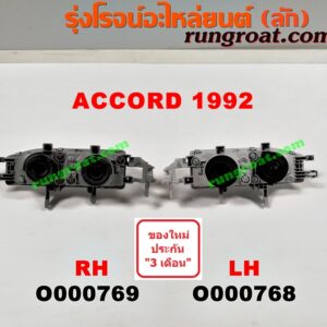 O000768 ไฟหน้า HONDA (ฮอนด้า) / ACCORD (แอคคอร์ด 90/92) (ตาเพชร / G4) โฉมปี 92 LH