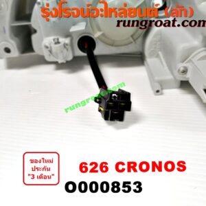 O000853 ไฟหน้า MAZDA (มาสด้า) / 626 CRONOS (โครโนส 94) 4 ประตู / 5 ประตู เหมือนกัน RH
