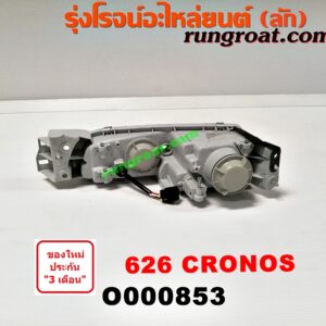 O000853 ไฟหน้า MAZDA (มาสด้า) / 626 CRONOS (โครโนส 94) 4 ประตู / 5 ประตู เหมือนกัน RH