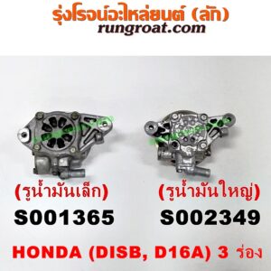 S002349 ปั๊มปั่น เพาเวอร์ (ปั้มปั่นพวงมาลัย เพาเวอร์) HONDA (ฮอนด้า) / CITY (ซิตี้ 96/99) (ไทป์ซี, TYPE-Z) , CIVIC (ซีวิค 92) (3ประตู /4ประตู) , CIVIC (ซีวิค 96/99) (ตาโต) เครื่อง D15, D16 (มูเล่ 3 ร่อง) (รูน้ำมันใหญ่)