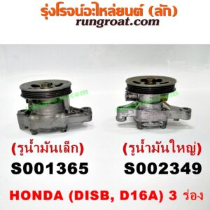 S002349 ปั๊มปั่น เพาเวอร์ (ปั้มปั่นพวงมาลัย เพาเวอร์) HONDA (ฮอนด้า) / CITY (ซิตี้ 96/99) (ไทป์ซี, TYPE-Z) , CIVIC (ซีวิค 92) (3ประตู /4ประตู) , CIVIC (ซีวิค 96/99) (ตาโต) เครื่อง D15, D16 (มูเล่ 3 ร่อง) (รูน้ำมันใหญ่)