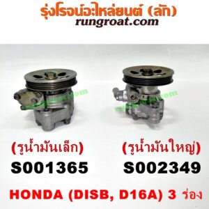 S002349 ปั๊มปั่น เพาเวอร์ (ปั้มปั่นพวงมาลัย เพาเวอร์) HONDA (ฮอนด้า) / CITY (ซิตี้ 96/99) (ไทป์ซี, TYPE-Z) , CIVIC (ซีวิค 92) (3ประตู /4ประตู) , CIVIC (ซีวิค 96/99) (ตาโต) เครื่อง D15, D16 (มูเล่ 3 ร่อง) (รูน้ำมันใหญ่)