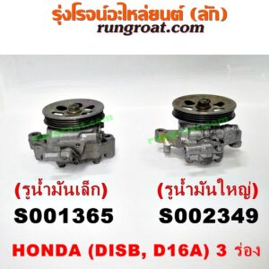 S002349 ปั๊มปั่น เพาเวอร์ (ปั้มปั่นพวงมาลัย เพาเวอร์) HONDA (ฮอนด้า) / CITY (ซิตี้ 96/99) (ไทป์ซี, TYPE-Z) , CIVIC (ซีวิค 92) (3ประตู /4ประตู) , CIVIC (ซีวิค 96/99) (ตาโต) เครื่อง D15, D16 (มูเล่ 3 ร่อง) (รูน้ำมันใหญ่)