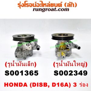S002349 ปั๊มปั่น เพาเวอร์ (ปั้มปั่นพวงมาลัย เพาเวอร์) HONDA (ฮอนด้า) / CITY (ซิตี้ 96/99) (ไทป์ซี, TYPE-Z) , CIVIC (ซีวิค 92) (3ประตู /4ประตู) , CIVIC (ซีวิค 96/99) (ตาโต) เครื่อง D15, D16 (มูเล่ 3 ร่อง) (รูน้ำมันใหญ่)